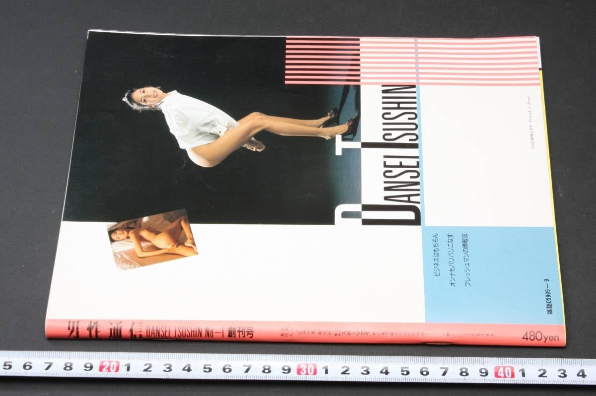 【33冊】 お願いいたします。 Amazon.co.jp: 4891 創刊号 1985年9月 昭和60年 男性通信